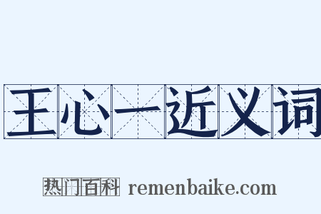 王心一近义词是什么意思的图片